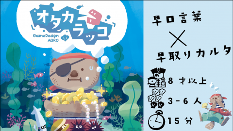 [オタカラッコ]